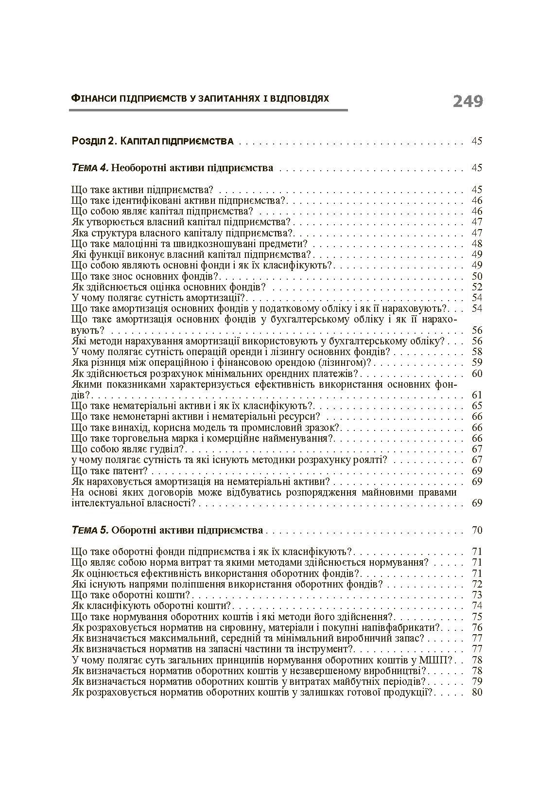 Фінанси підприємств у запитаннях і відповідях. Навчальний посібник рекомендовано МОН України (2019 год)). Автор — Данілов О.Д.. 