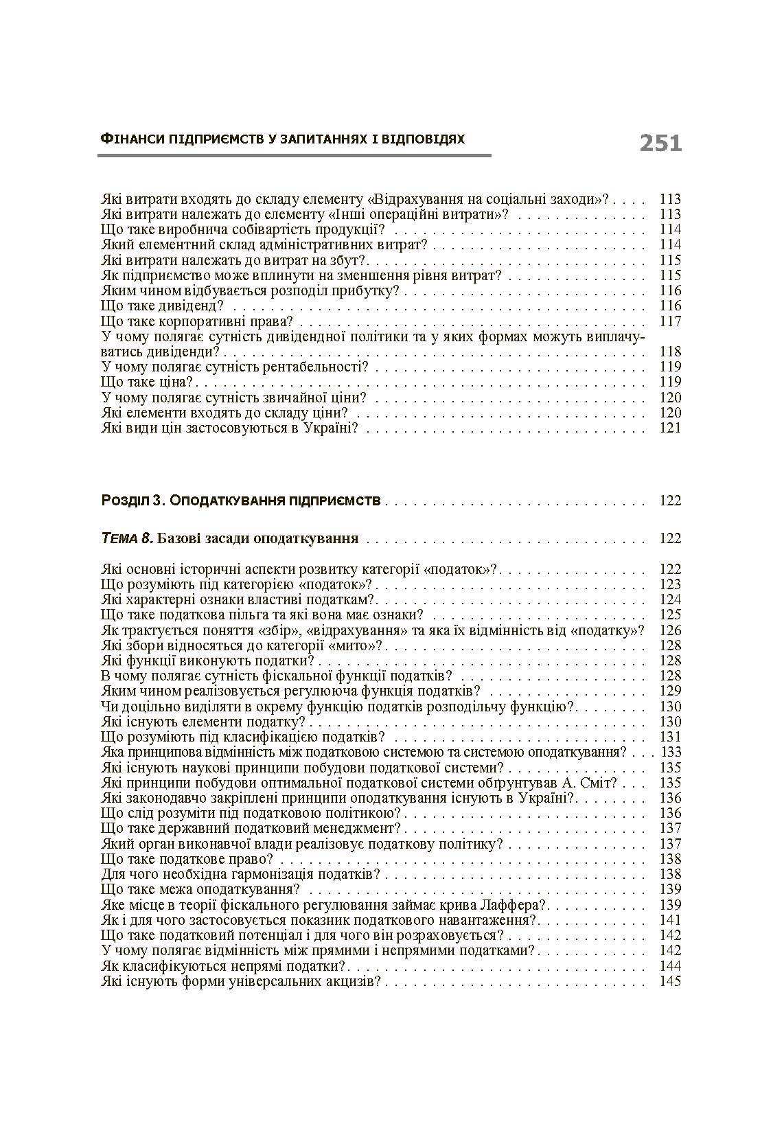 Фінанси підприємств у запитаннях і відповідях. Навчальний посібник рекомендовано МОН України (2019 год)). Автор — Данілов О.Д.. 