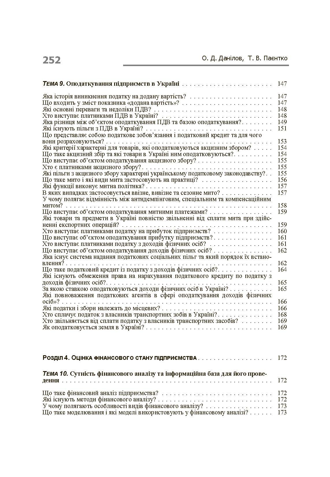Фінанси підприємств у запитаннях і відповідях. Навчальний посібник рекомендовано МОН України (2019 год)). Автор — Данілов О.Д.. 