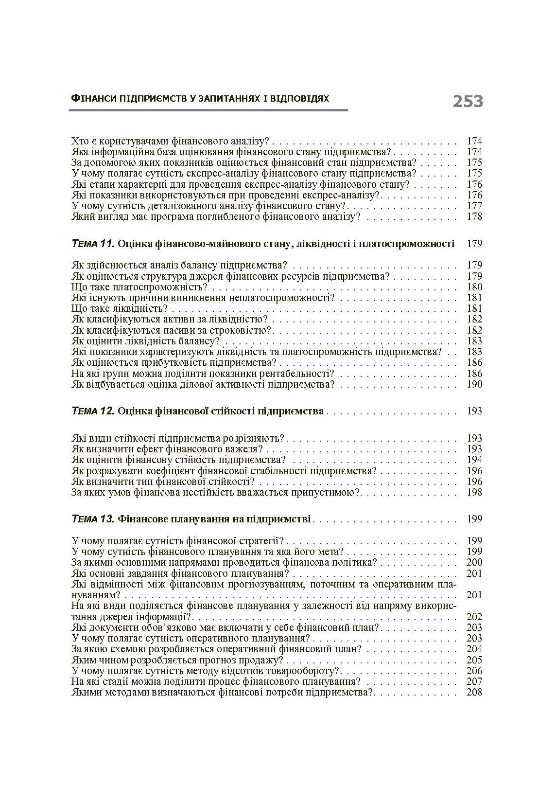 Фінанси підприємств у запитаннях і відповідях. Навчальний посібник рекомендовано МОН України (2019 год)). Автор — Данілов О.Д.. 