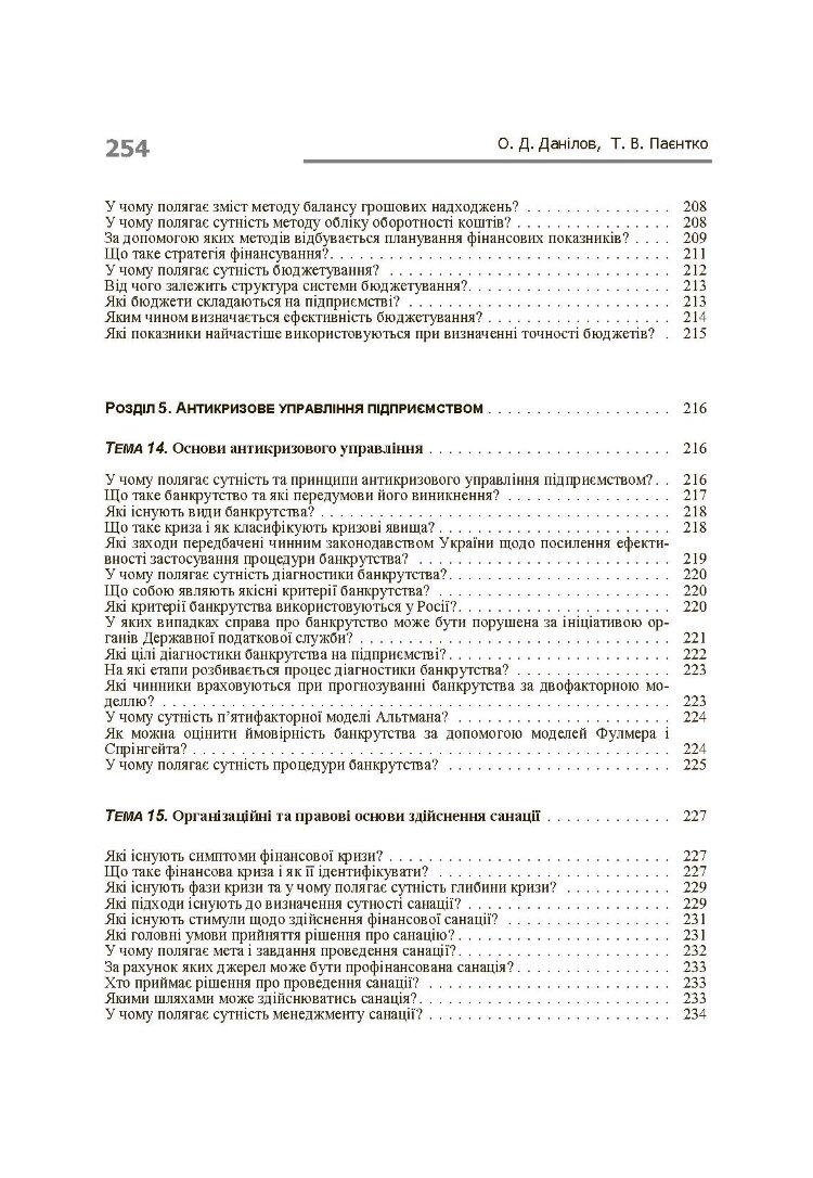 Фінанси підприємств у запитаннях і відповідях. Навчальний посібник рекомендовано МОН України (2019 год))