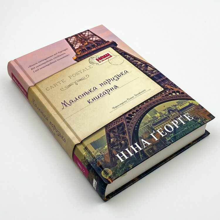 Маленька паризька книгарня