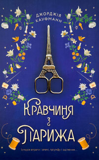 Кравчиня з Парижа 