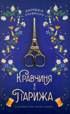 Кравчиня з Парижа 