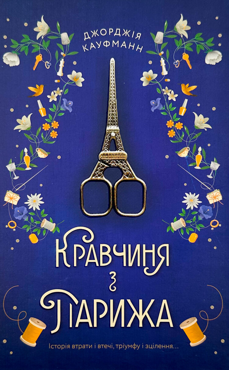 Кравчиня з Парижа 