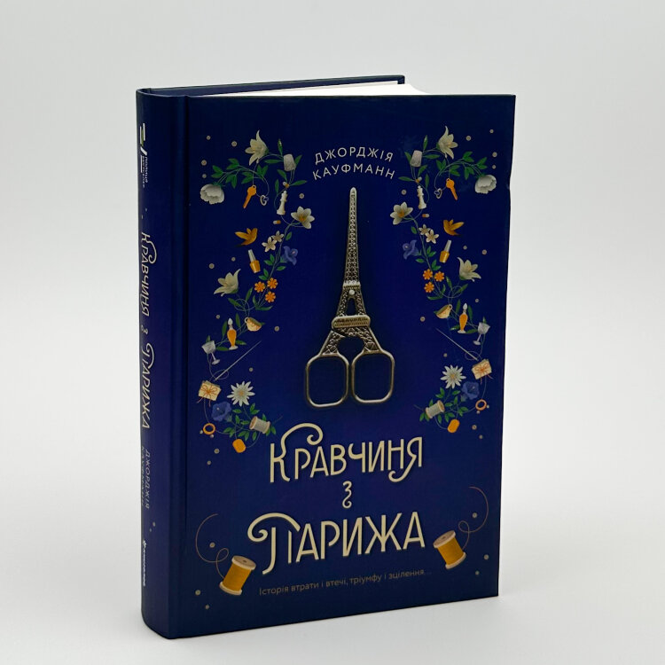Кравчиня з Парижа 
