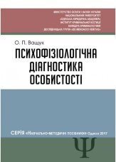 Психофізіологічна діагностика особистості