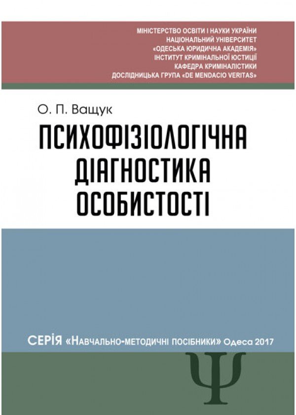 Психофізіологічна діагностика особистості. Автор — Ващук О.П.. Обложка — твердая