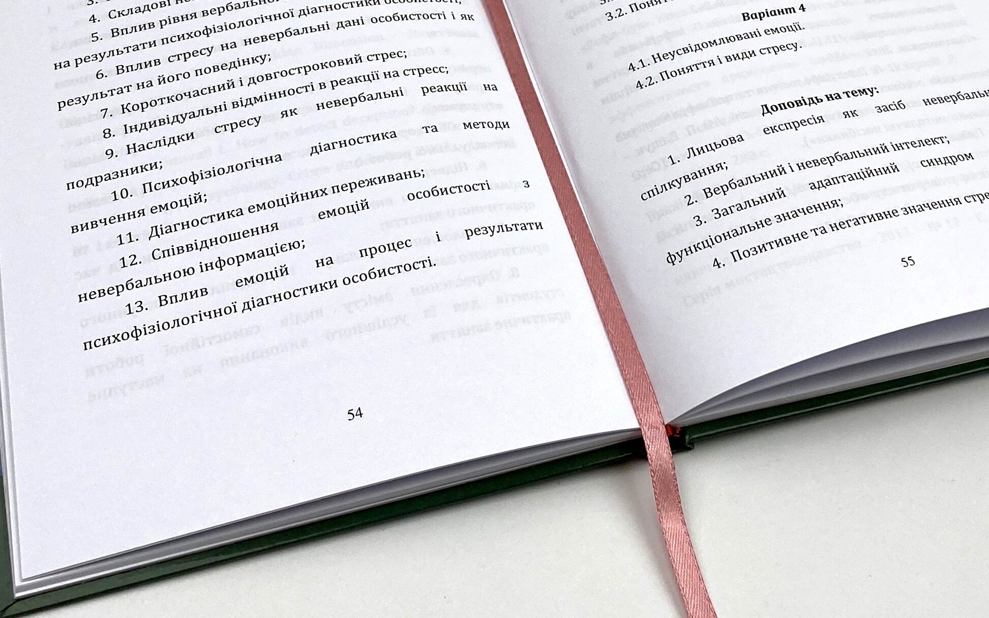 Психофізіологічна діагностика особистості. Автор — Ващук О.П.. 