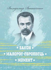 Закон. Малорос-європеєць. Момент