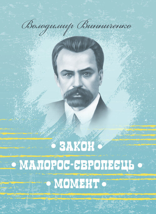 Закон. Малорос-європеєць. Момент