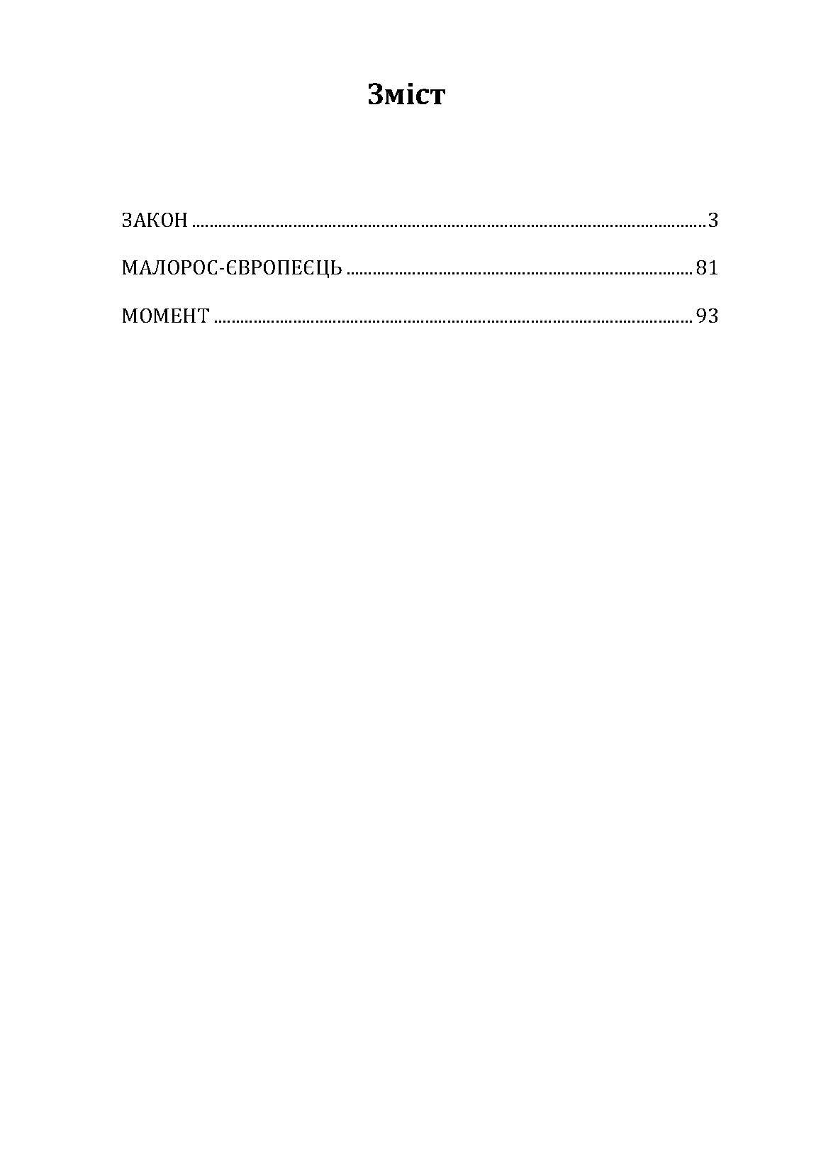 Закон. Малорос-європеєць. Момент. Автор — Винниченко Володимир.. 