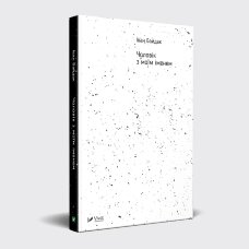 Чоловік з моїм іменем