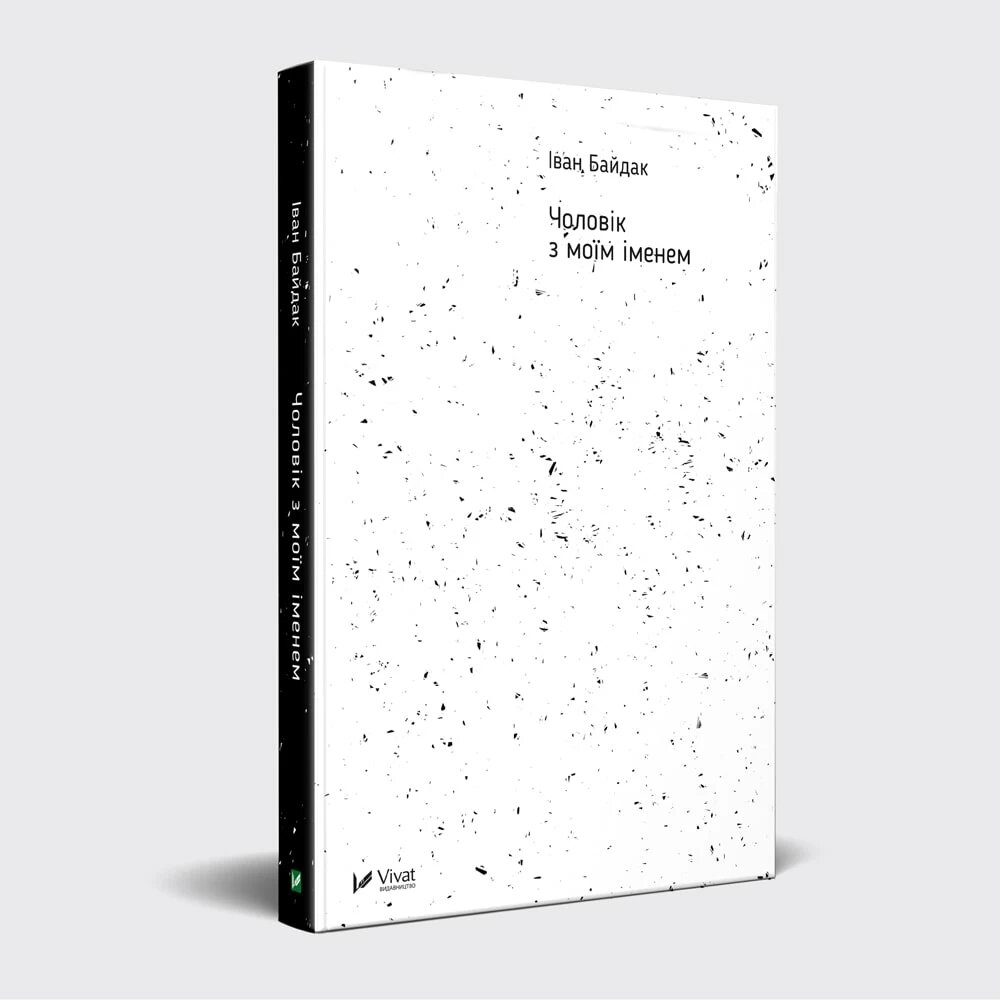 Чоловік з моїм іменем