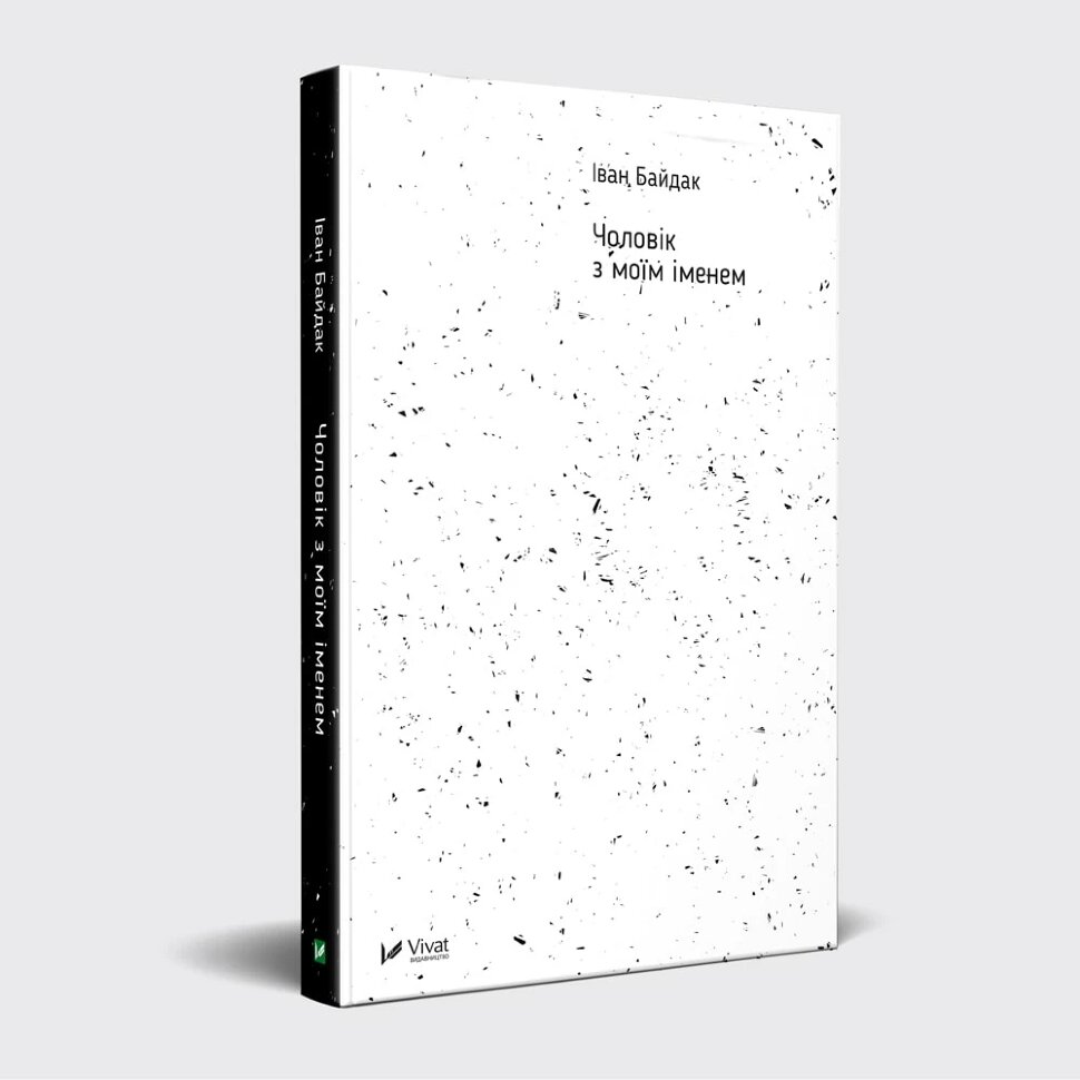 Чоловік з моїм іменем. Автор — Байдак Іван