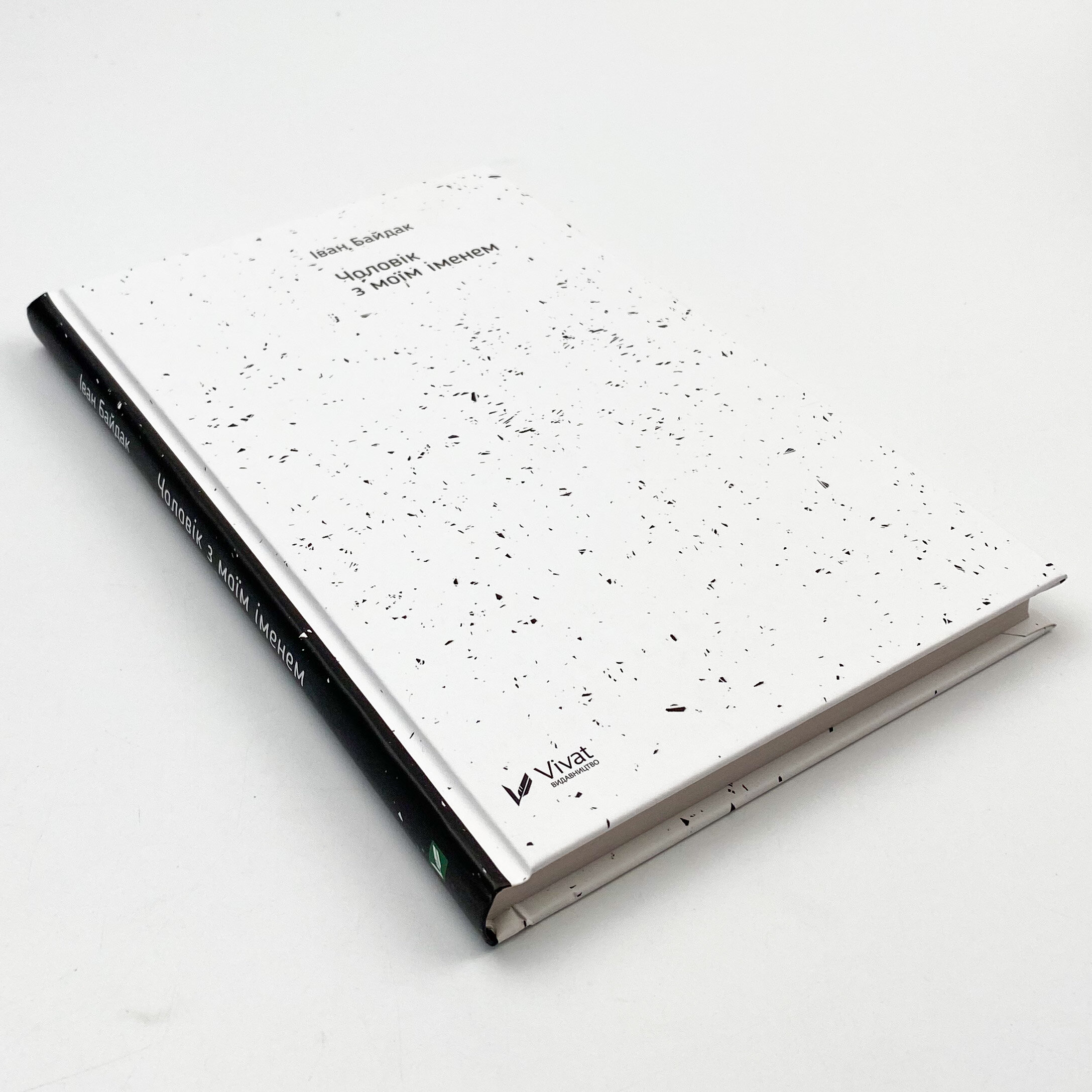 Чоловік з моїм іменем