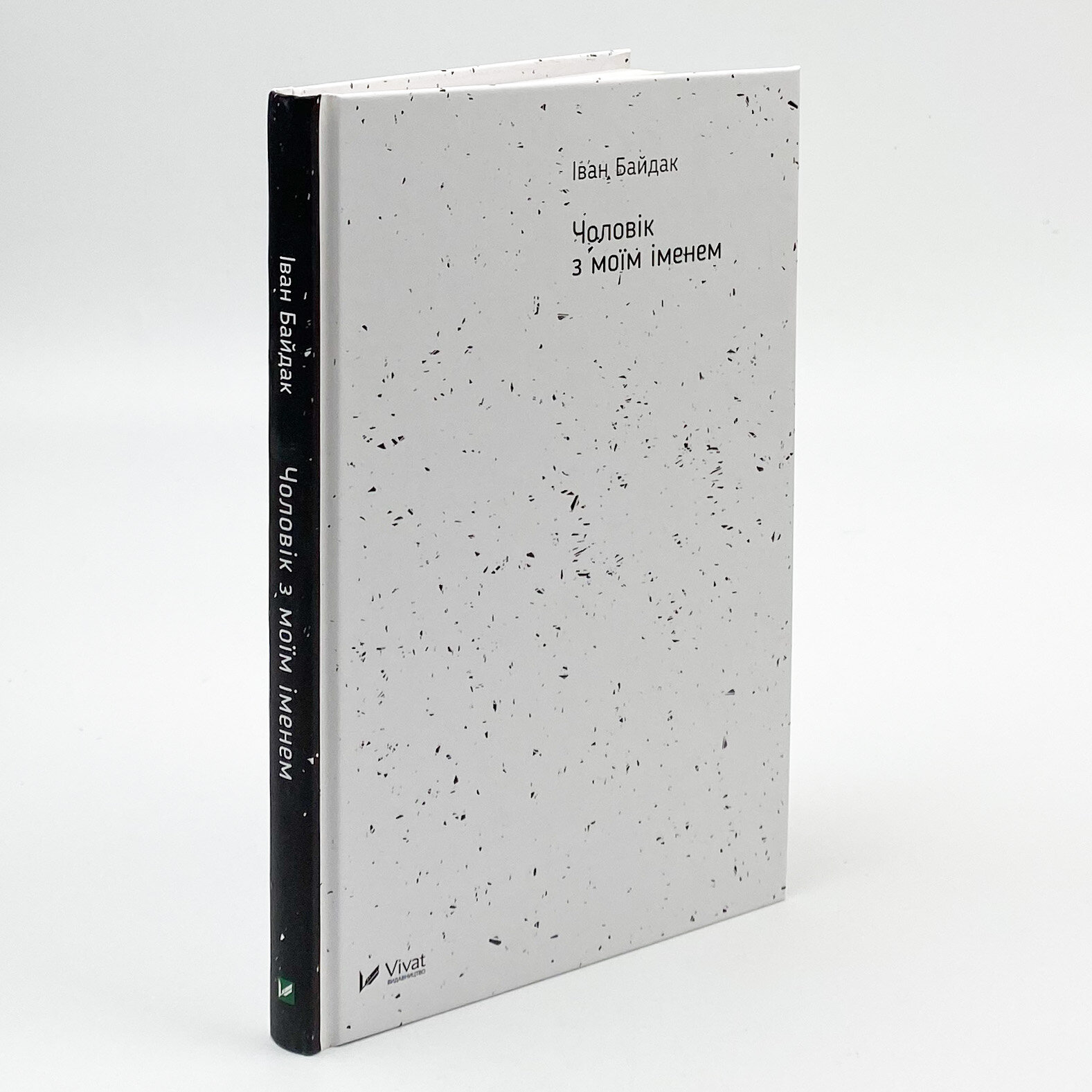 Чоловік з моїм іменем. Автор — Байдак Іван. 