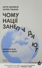 Чому нації занепадають? Походження влади, багатства і бідності