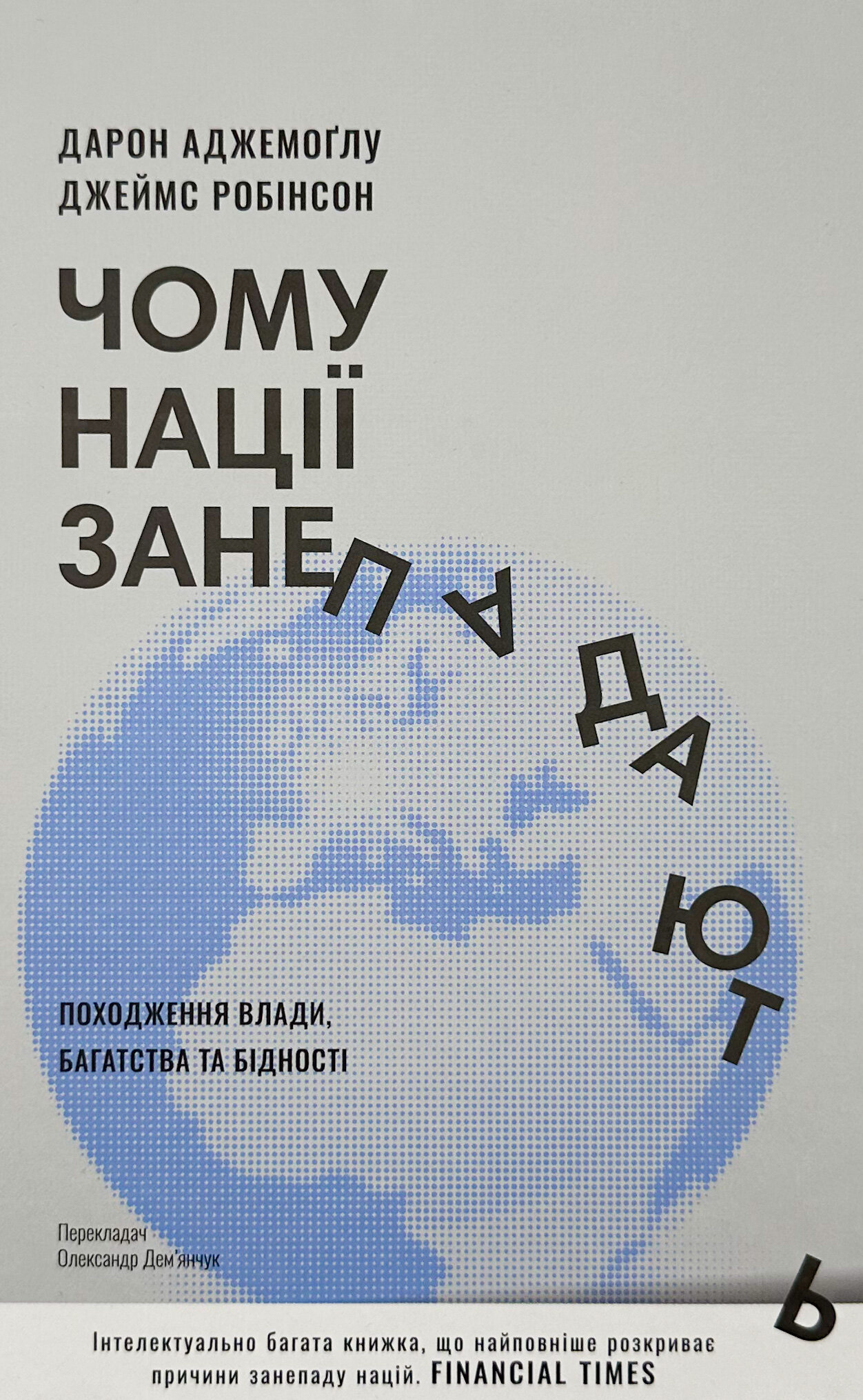 Чому нації занепадають? Походження влади, багатства і бідності