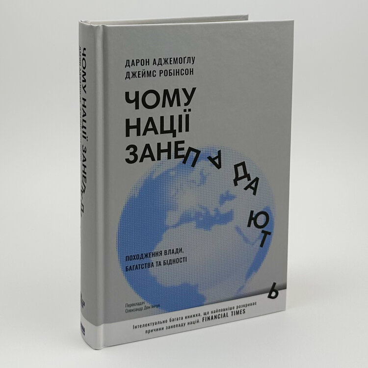 Чому нації занепадають? Походження влади, багатства і бідності
