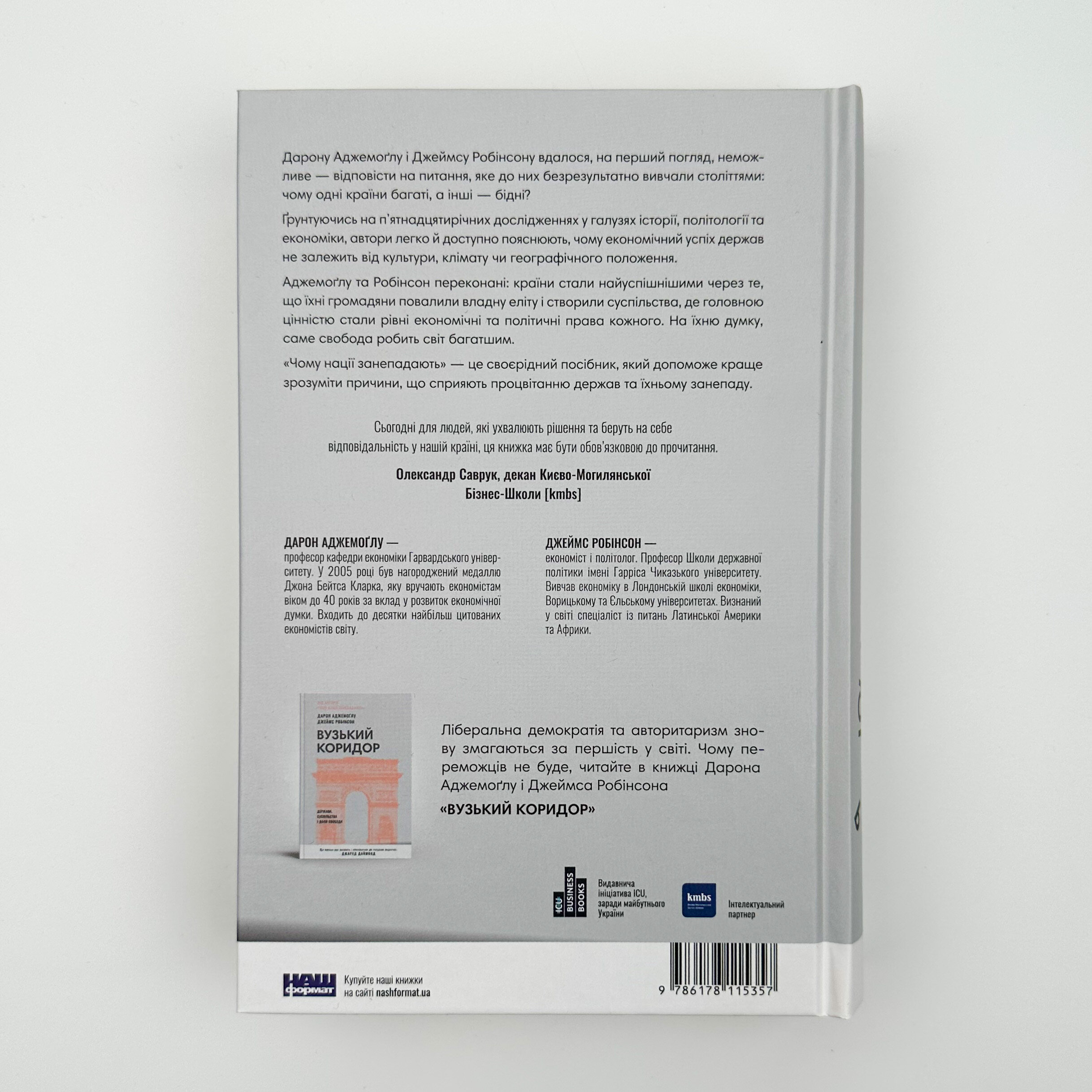 Чому нації занепадають? Походження влади, багатства і бідності. Автор — Дарон Аджемоґлу, Джеймс Робінсон. 