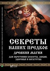 Секреты наших предков Древняя магия для обретения красоты любви здоровья и богатства