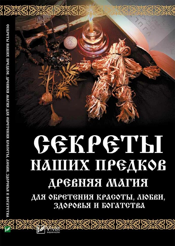 Секреты наших предков Древняя магия для обретения красоты любви здоровья и богатства. Автор — Рід Барбара