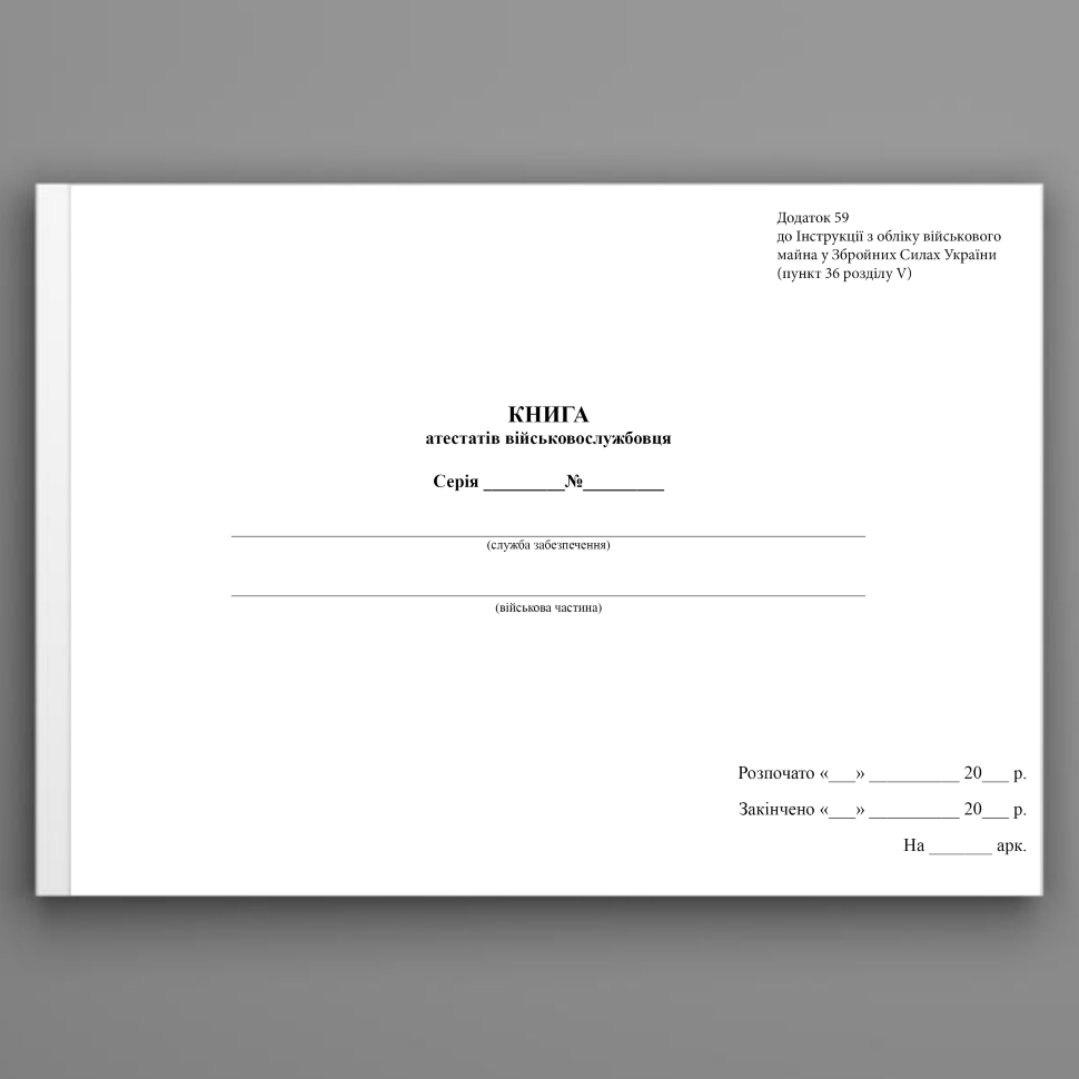 Книжка атестатів військовослужбовця, додаток 59. Автор — Міністерство оборони України