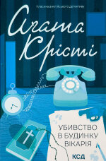 Убивство в будинку вікарія