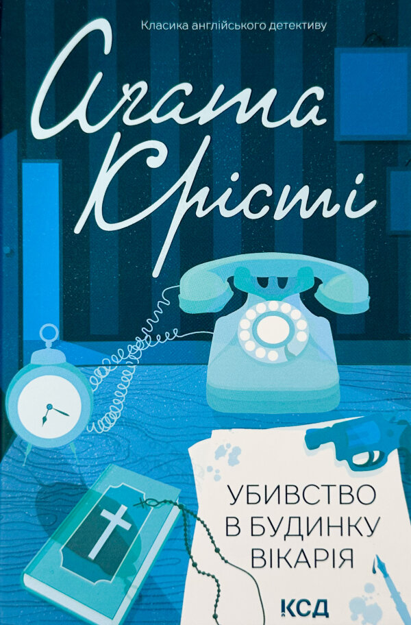 Убивство в будинку вікарія