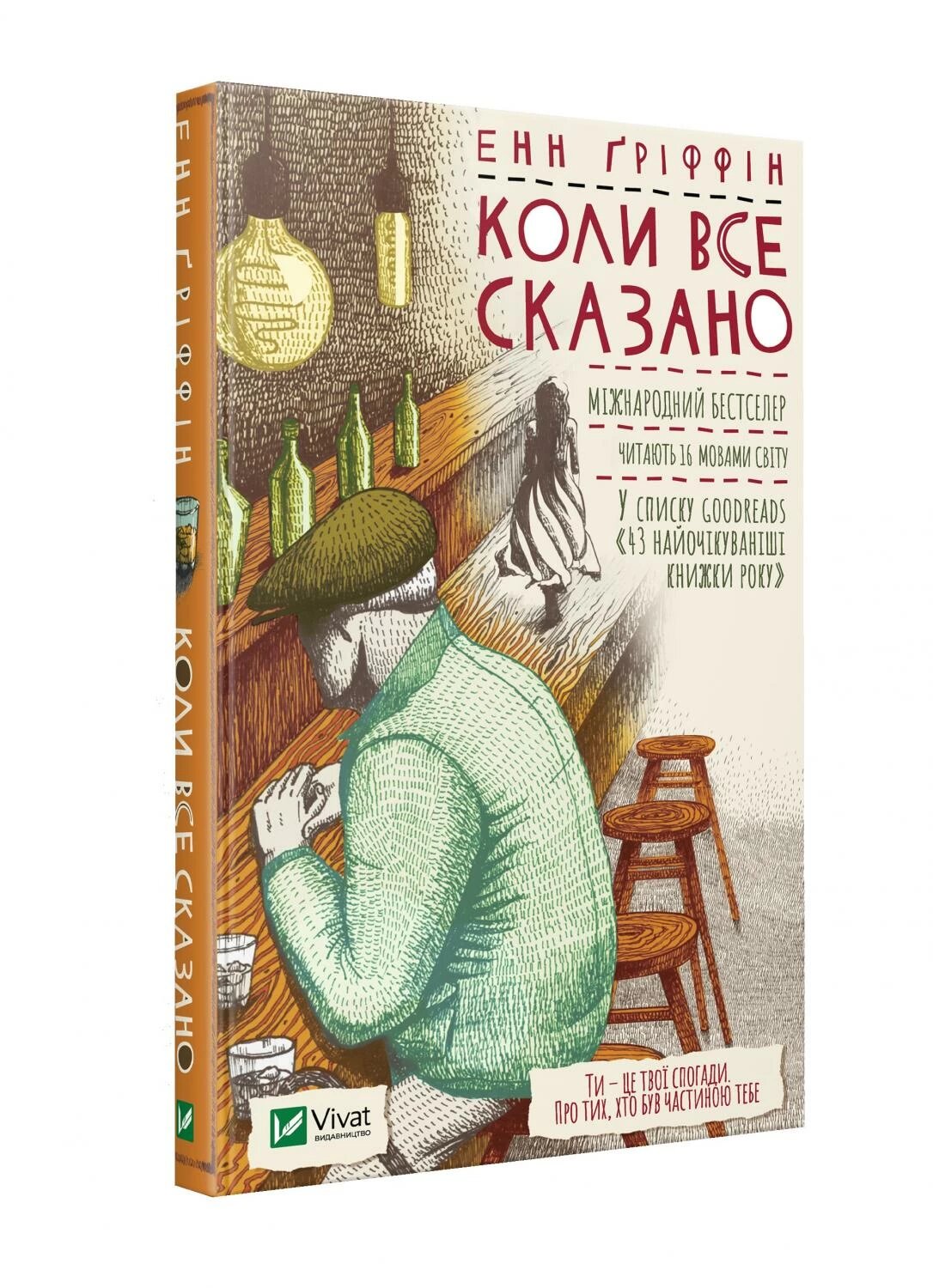 Коли все сказано