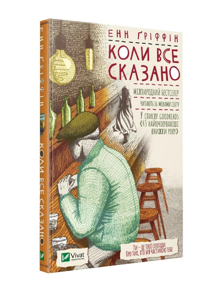 Коли все сказано. Автор — Ґріффін Енн