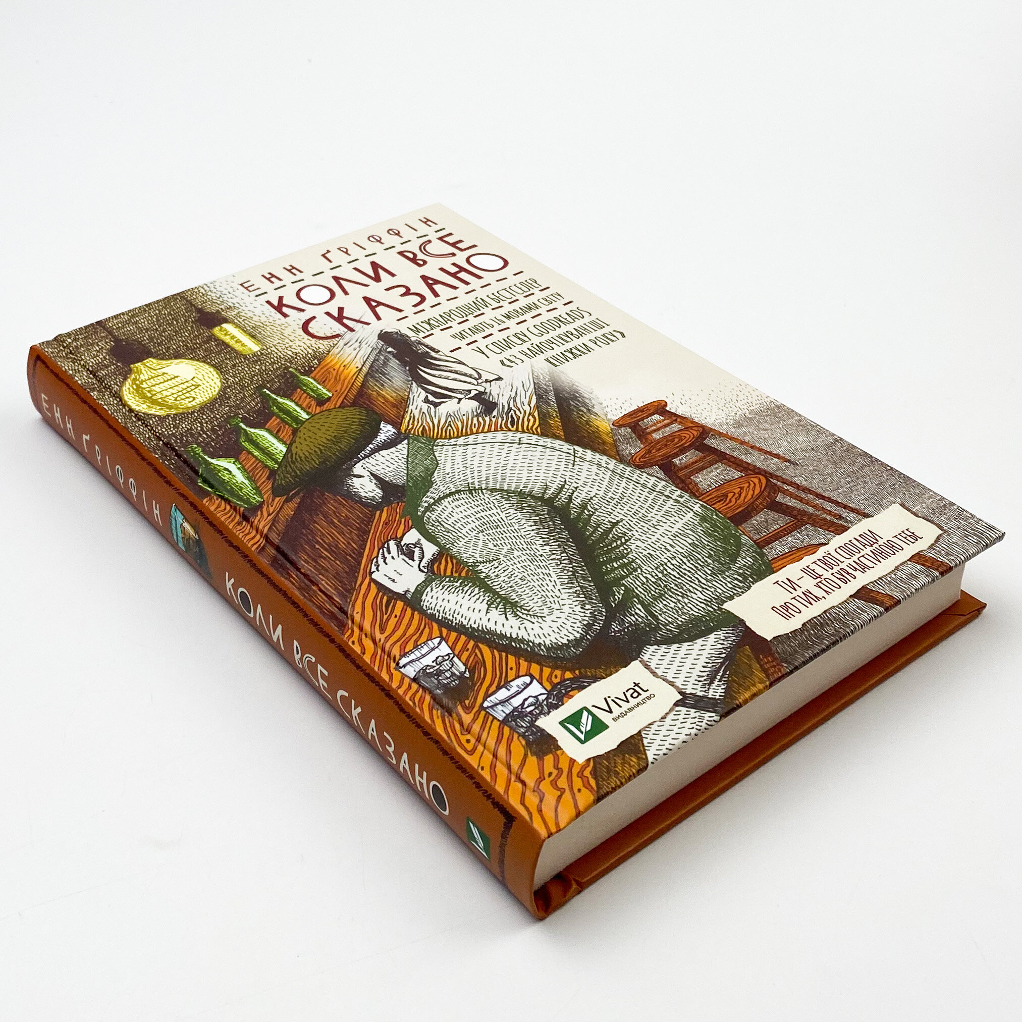 Коли все сказано