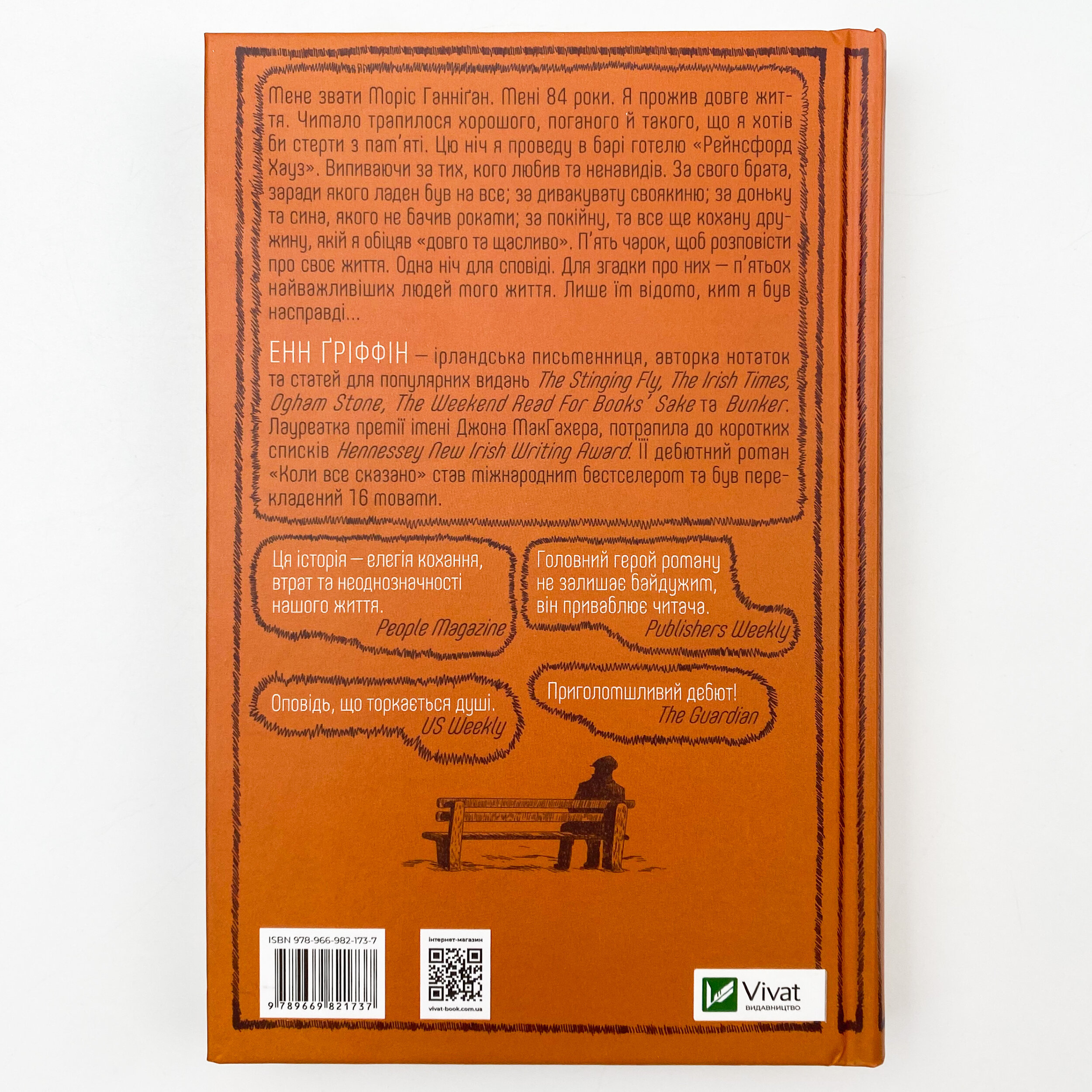 Коли все сказано. Автор — Ґріффін Енн. 