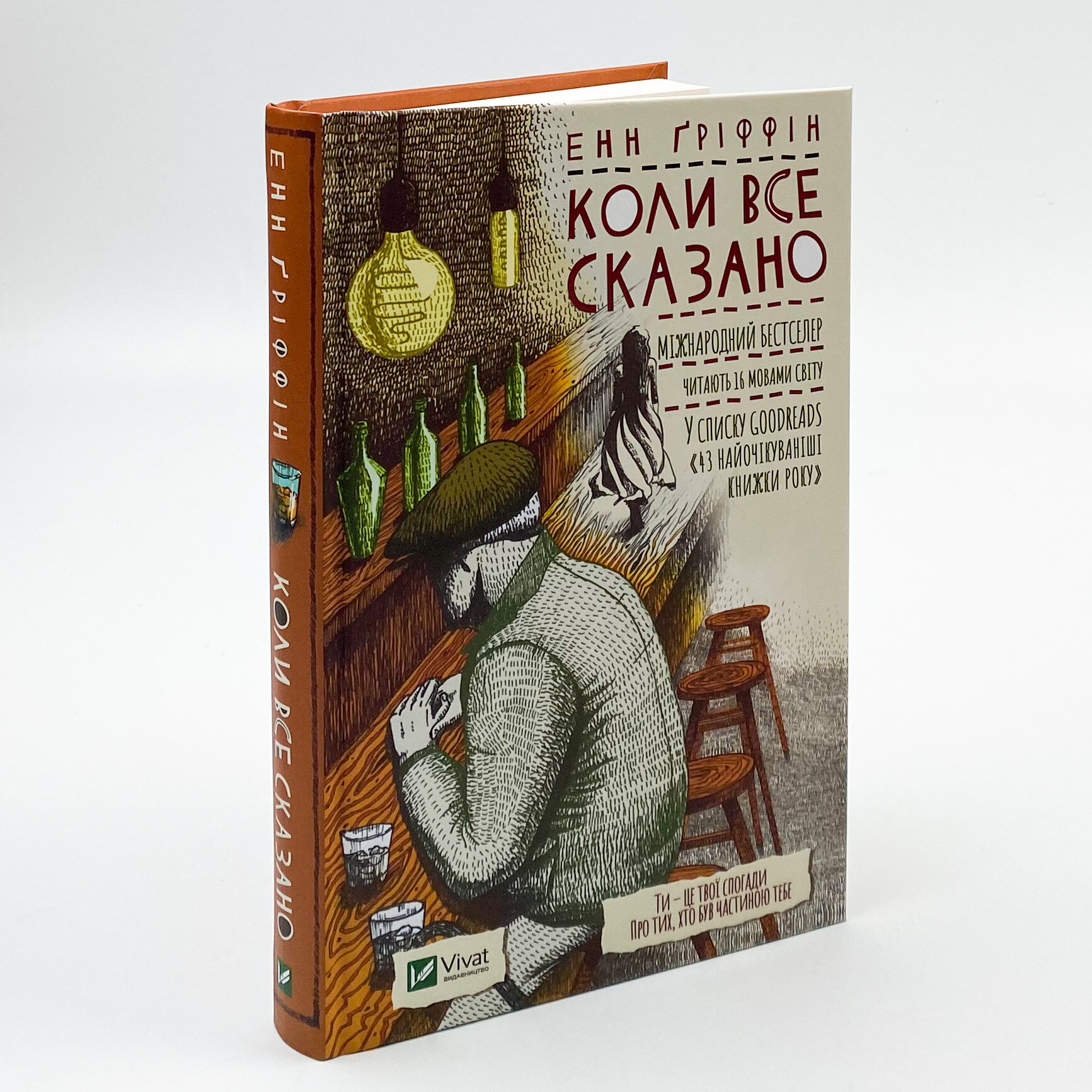 Коли все сказано. Автор — Ґріффін Енн. 