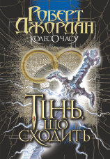 Колесо Часу. Кн. 4. Тінь, що сходить