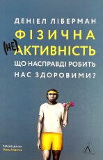 Фізична (не)активність. Що насправді робить нас здоровими?