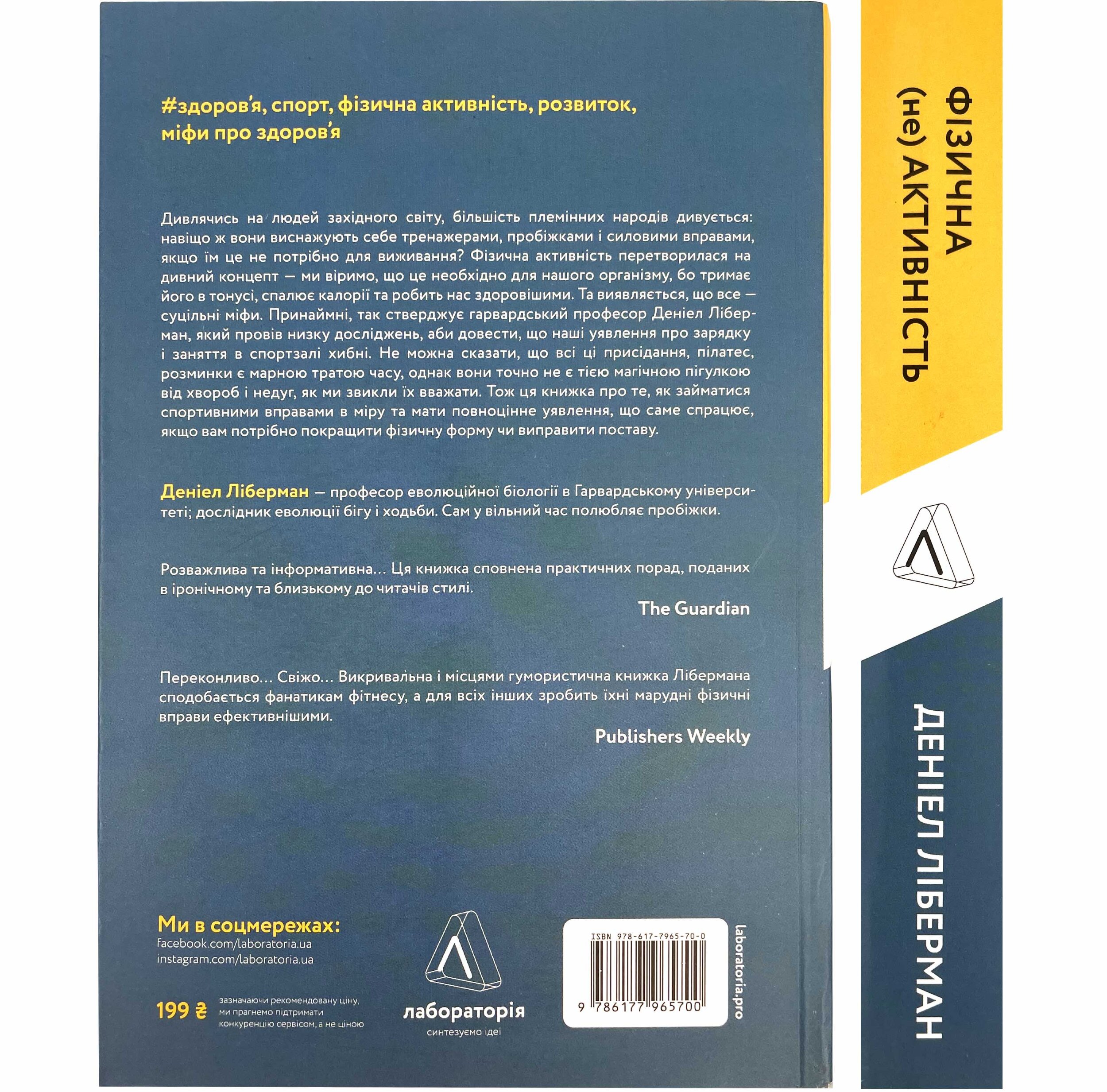 Фізична (не)активність. Що насправді робить нас здоровими?. Автор — Деніел Ліберман. 
