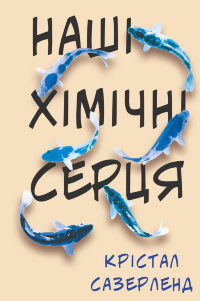 Наші хімічні серця