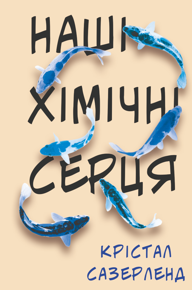 Наші хімічні серця. Автор — Сазерленд Крістал