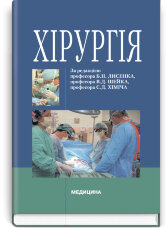 Хірургія: підручник (ВНЗ ІV р. а.)