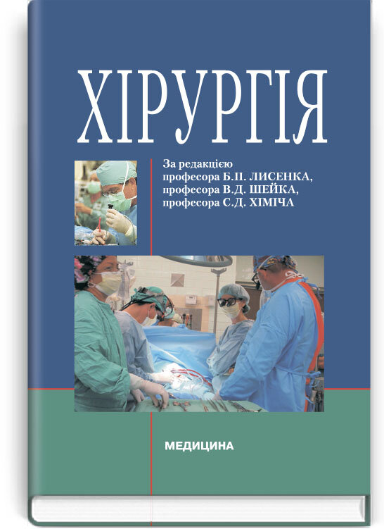 Хірургія: підручник (ВНЗ ІV р. а.)