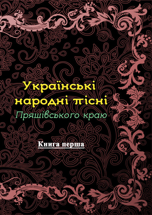 Українські народні пісні Пряшівського краю. Книга перша. Автор — Упорядник Юрій Костюк.. Обкладинка — М'яка