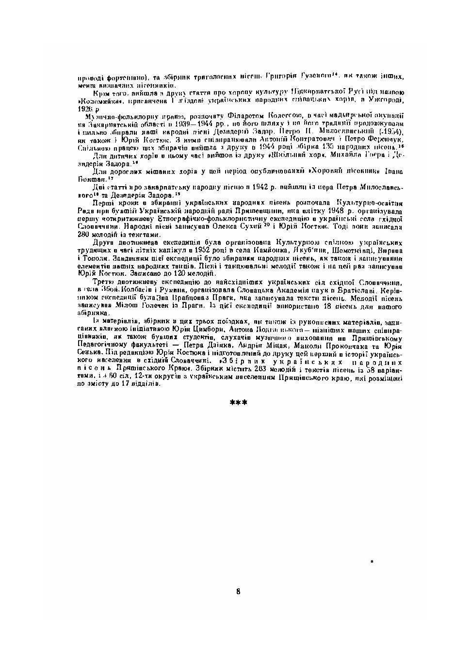 Українські народні пісні Пряшівського краю. Книга перша. Автор — Упорядник Юрій Костюк.. 