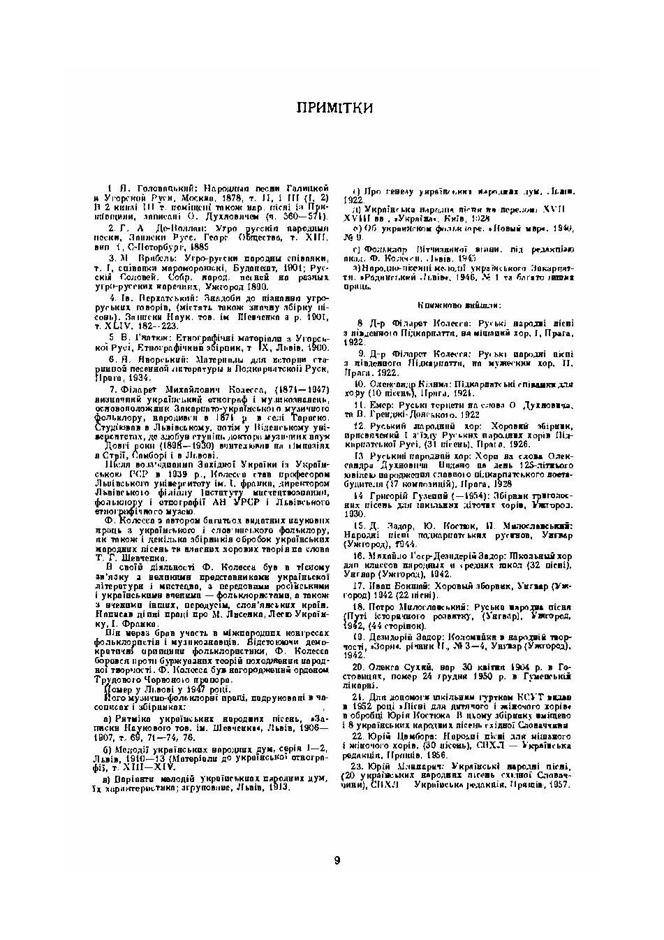 Українські народні пісні Пряшівського краю. Книга перша. Автор — Упорядник Юрій Костюк.. 