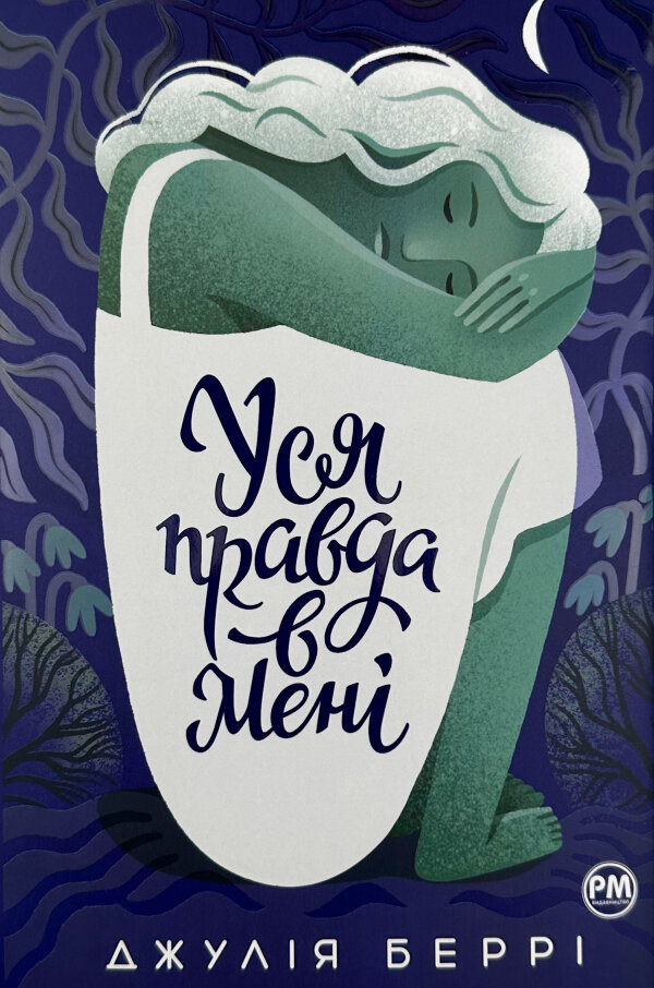 Уся правда в мені