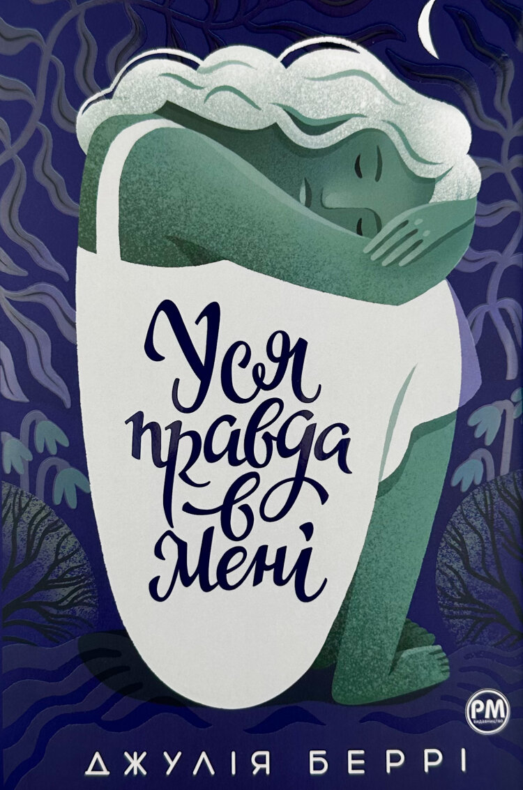 Уся правда в мені