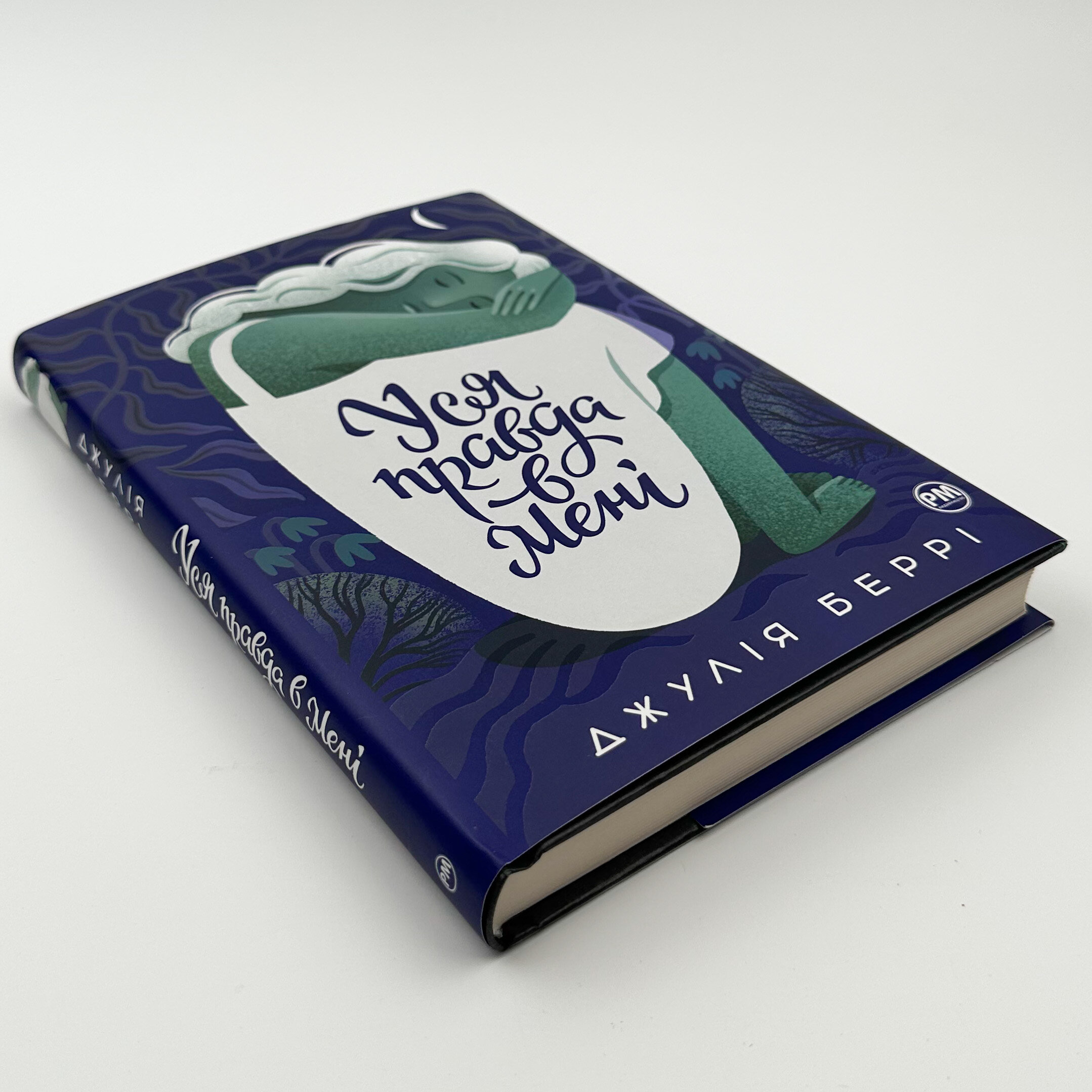 Уся правда в мені