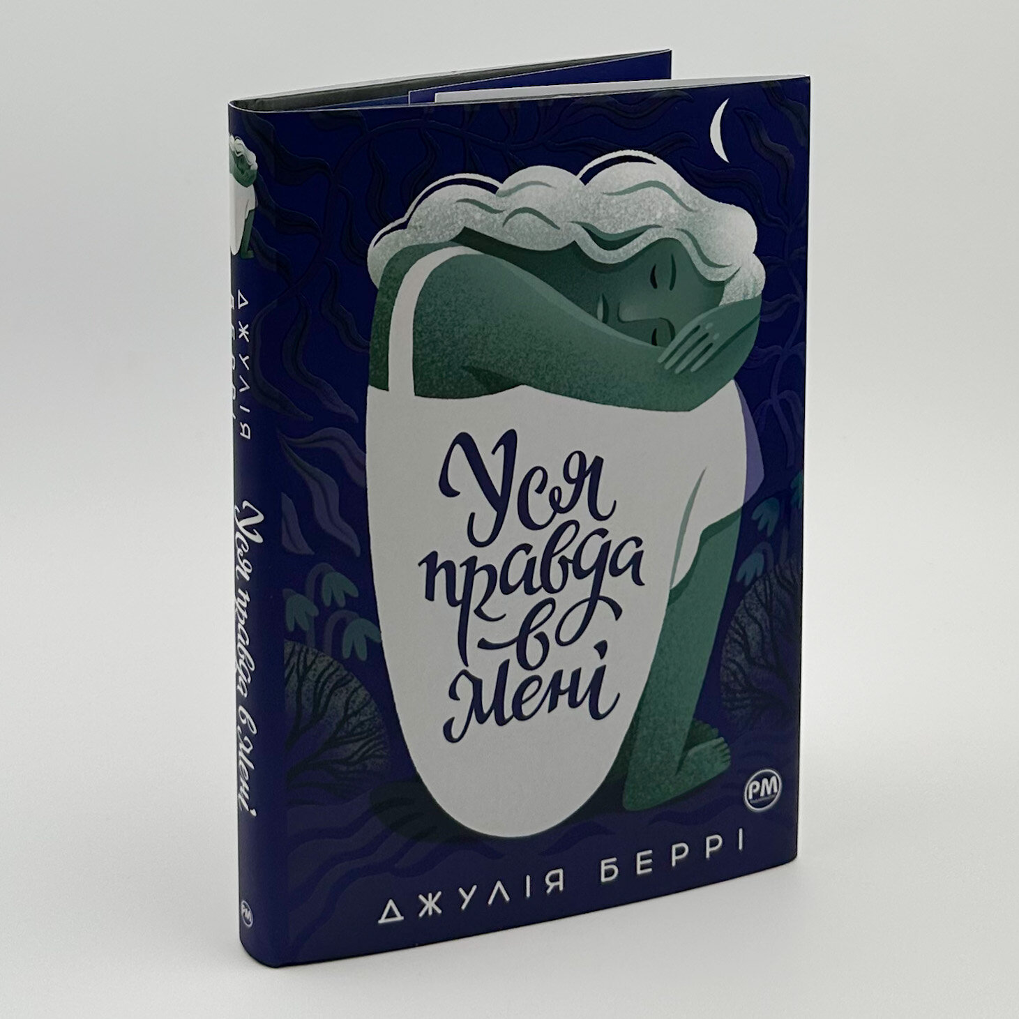 Уся правда в мені. Автор — Джулія Беррі. 