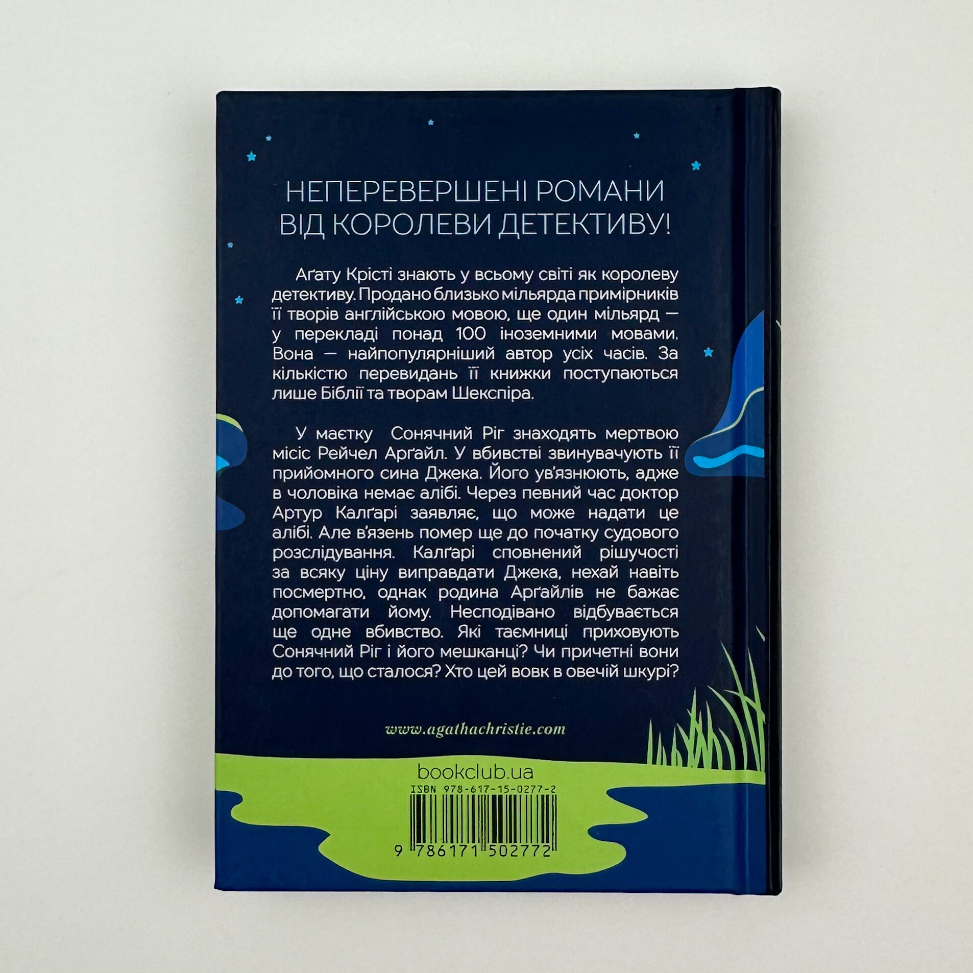 Випробування невинуватістю. Автор — Аґата Крісті. 